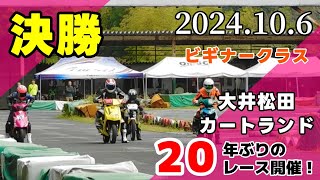 【ミニバイクレース】ビギナークラス 決勝 2024106【大井松田カートランド】 [upl. by Amarillas]