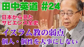 田中英道◉日本から見たサピエンス全史24◉イスラム教の弱点個人を大事にしないアラビアンナイト（千夜一夜物語）の真実 [upl. by Jefferson478]