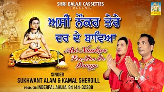 Asi Naukar Tere Dar De Bawya By Sukhwant Alam amp Kamal Shergill Baba Khetpal De Jass [upl. by Ingra]