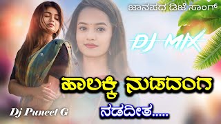 ಹಾಲಕ್ಕಿ ನುಡದಂಗ ನಡದೀತ  Halakki Nudadhanga Old Janapada Song Mix HPBeatz• [upl. by Slosberg]