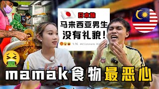 日本学生妹最不喜欢马来西亚男生？！感觉不幸选了马来西亚留学？！ [upl. by Tunk]