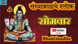 🔴LIVE 28 Oct 24  somwar I Sandhyakalche shlok  Shivlilamrut 42 Ovya I Ram raksha I om namah shivay [upl. by Arytas]