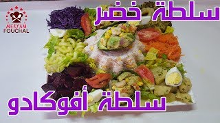 طريقة تحضير سلطة سحرية اثنان في واحد بالخضر وايضاً بالافوكادو  شهيوات مريم فوشال [upl. by Briney186]