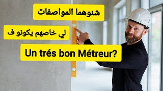 شنوهما المواصفات لي خاص يكونو ف un trés bon métreur ؟الهندسةالمدنية géniecivil [upl. by Carberry]