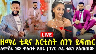 ዘማሪ ቴዲ ታደሰና አርቲስት ሰገን ይፍጠር ሊሞሸሩ ነው 12 August 2023 [upl. by Ycniuq216]