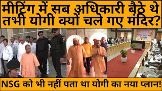 CM Yogi Adityanath ने जब अचानक कहा मंदिर चलो NSG कमांडो को भी नहीं पता था प्लान फिर जो हुआ [upl. by Yerocal131]