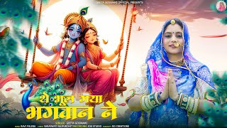 Geeta Goswami  थे भूल गया भगवान ने  New श्रावण Special भजन  The Bhul Gaya Bhagwan Ne [upl. by Kyla]