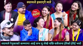 श्यामले रेनुककाको कम्मरमा आई लभ यु लेखे पछि हेरेको हेरेई भए सबै॥New live dohori Shyam Rana [upl. by Lemhaj]