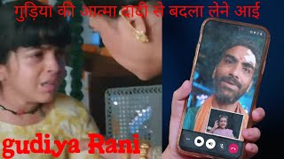 gudiya Rani serial गुड़िया की आत्मा दादी से बदला लेने के लिए आ गई gudiya Rani serial new episode [upl. by Territus]