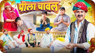 पीला चावल  Rajasthani Short Film  Haryanvi amp Marwadi Comedy  LADU THEKADAR [upl. by Atterol949]