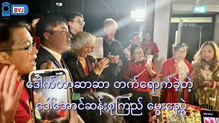 “ဒေါ်အောင်ဆန်းစုကြည်မွေးနေ့ပွဲ ဒေါက်တာဆာဆာ တက်ရောက်” [upl. by Kira]