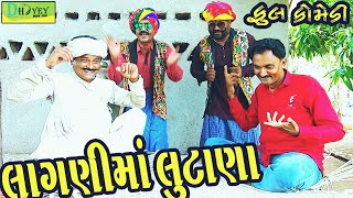 Lagnima Lutana🤣લાગણીમાં લૂંટાણા Deshi Comedy।।Comedy Video।। [upl. by Caasi]