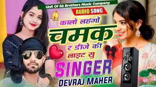 सिंगरदेवराजमेहराकालो लहंगों चमक र डीजे कीkalo lahngo chamk DJ ki vayera song [upl. by Nnayt]