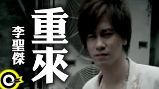 李聖傑 Sam Lee【重來】Official Music Video [upl. by Marilla]