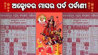 ୨୦୨୪ ଅକ୍ଟୋବର ମାସର ପର୍ବପର୍ବାଣୀ l 2024 odia calendar । October Month odia calendar 2024 l pabaar [upl. by Atinek]