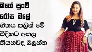 මගේ පුංච් රෝස මලේ ගීතය කලින් මේ වගේ අහලා තියනවද   Mage Punchi Rosamale Cover by Upeka Nirmani [upl. by Aurel530]