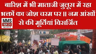 dewas बारिश में भी माताजी जुलूस में रहा भक्तों का जोश चरम पर ।। नम आंखों से की मूर्तियां विसर्जित [upl. by Walke]