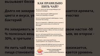 Как правильно пить чай 🍵 правильноепитание [upl. by Meingoldas]