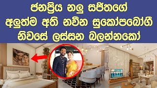 දිවයලෝකයක්ද ගෙයක්ද කියලා හිතාගන්න බෑ Popular actor Sajitha Anthonys New luxury house [upl. by Reilly235]