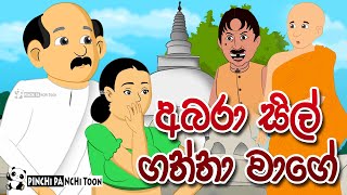 අබරා සිල් ගත්තා වාගේ Abara Sil Gaththa Wage Jana Katha Cartoon Sinhala  Lama Kathandara Cartoon [upl. by Aerda]