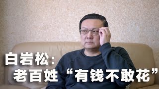 老梁理解白岩松 2024年促消费 如何解决老百姓“有钱不敢花” [upl. by Eessac]