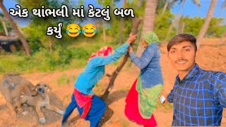 બેન થી થાંભલી નો ખેસાણી 🤣🤣  BEN THI THAMBHLI NO KHESANI  family vlog [upl. by Nylassej326]