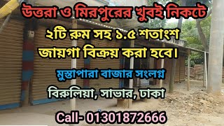 মাত্র 13 লক্ষ 50 হাজার টাকায় ২টি রুম সহ ১৫ শতাংশ জায়গা বিক্রয় করা হবে। [upl. by Nahtonoj104]