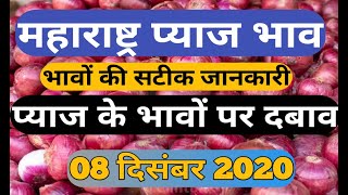 आज का महाराष्ट्र प्याज भाव 07 दिसंबर 2020कितने रह गए भाव [upl. by Enetsirk]