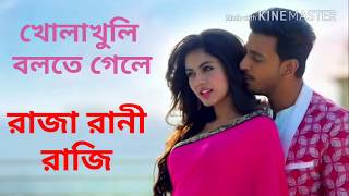 Khola Khuli Bolte Gele খোলাখুলি বলতে গেলে। Lyrical। Raja Rani Raji। Bonny। Hritika। Full Audio [upl. by Atworth]