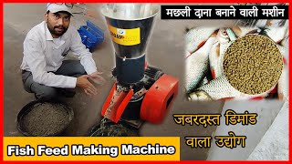 मछली का दाना बनाने वाली मशीन  Fish Feed Pellet Making Machine Installation Video  Customer Review [upl. by Enellek871]