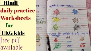 Hindi daily practice worksheets for UKG classHindi test papers pdf UKG kids [upl. by Itnavart]