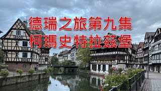 德瑞之旅第九集柯瑪史特拉茲堡 [upl. by Aikemehs]