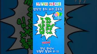 섬진강 둔치 파크골프장 개장이 눈 앞에 [upl. by Ococ]