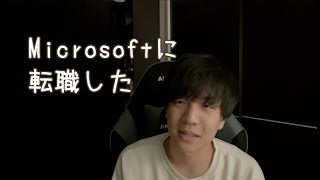 【エンジニア転職】私はこうしてMicrosoftに入社した【外資系IT企業】 [upl. by Spanjian397]