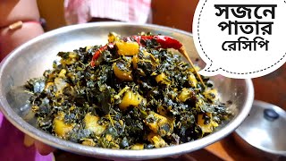 niramish sojne pata recipe  bivinno ranna recipe  notun ranna  bangla rana bana  bengali banna [upl. by Ahsaelat]