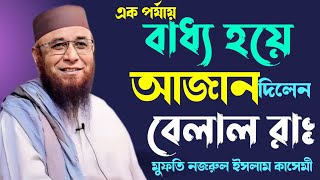 মুফতি নজরুল ইসলাম কাসেমীর ৩০ই জুনের নতুন বয়ান বেলাল রাঃ এর শেষ আযান 😭🫁😭 Mufti Nazrul Islam Kasemi [upl. by Bord]