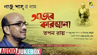 Panju Shahs Gaan  Ajab Karkhana  Bengali Traditional Folk Songs Audio JUKEBOX  Tapan Roy [upl. by Etteb915]