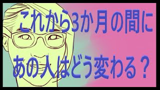 🍀これからの3か月であの人はどう変わる？🔔おしゃべり：これ発信・配信しても大丈夫？🧲【恋愛】【復縁】【片想い】🎨タロット🔎オラクル🌈リーディング🦄Tarot🐰Oracle🐹ルノルマン🐶 [upl. by Zweig873]