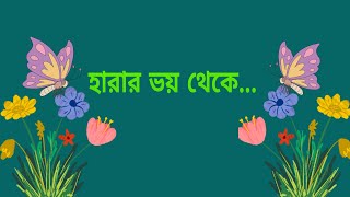 হারার ভয় থেকে [upl. by Aileme]