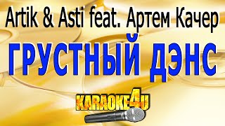 Грустный дэнс  Artik amp Asti feat Артем Качер  Кавер минус [upl. by Anaela615]