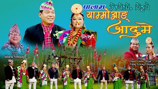 Yammo Aang Aadume  याम्मोआङ् आदुमे  Palam  Himal Limbuquotmirakquot amp Numa NeyongAnusha [upl. by Zsa]