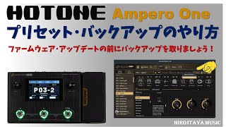 HOTONE Ampero One プリセット／パッチのバックアップのやり方 [upl. by Blen]