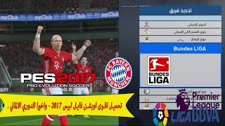 تحميل اقوى اوبشن فايل لبيس 2017  واخيرا الدوري الالماني [upl. by Mundy475]