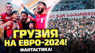 ⚡️ААА ГРУЗИЯ — на ЕВРО2024 Все эмоции победы и обзор матча  Грузия — Греция  Футбол [upl. by Aik]