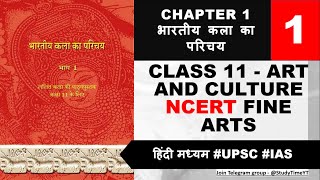 Class 11  Art And Culture NCERT Fine Arts Chapter 1 Prehistoric Rock Paintings Hindi Medium [upl. by Olenta582]