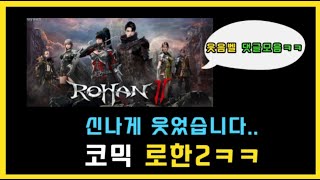 로한2 막힌 혈관 뚫어드립니다 ㅡ 웃음벨 라이브댓글 모음 ㅣ 무끝TV [upl. by Lothair]