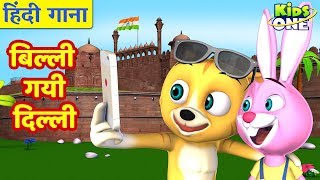 Billi Gayee Dilli  HINDI Rhymes for Children  बिल्ली गयी दिल्ली  बालगीत  KidsOneHindi [upl. by Adlih]