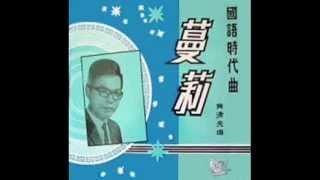 曼丽黄清元 Huang Qing Yuan and The Melodians  Man Li 1966 original recording [upl. by Range736]