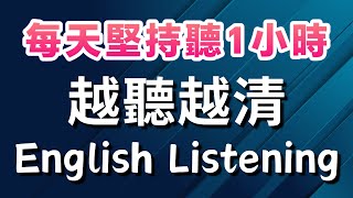 【每天堅持聽1小時 英語越聽越清】沉浸式英語聽力練習｜英式英語｜每天一遍3個月英語進步神速｜刻意練習英語聽力｜English Listening Practice 英语听力 英语学习 英文聽力 [upl. by Sellma626]