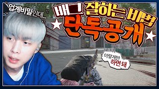 우주최초 공개 배그 고수 되는법 [upl. by Noelopan]